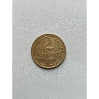 2 копейки 1957