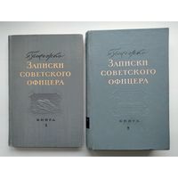 Пенежко Г.И. Записки советского офицера. В 2-х томах (1947-1949 гг)