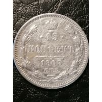 15 копеек 1905г.РИ
