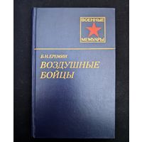 Воздушные бойцы Военные мемуары | Б.Н. Еремин | Исторический роман | Военные мемуары