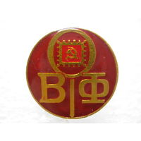 ВОФ, Всесоюзное общество филателистов.