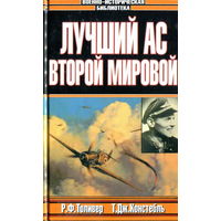 Лучший ас Второй мировой