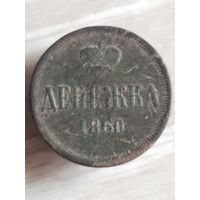 Денежка 1860 ( д3а)