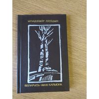 Беларусь мая калыска\030