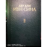 Канон врачебной науки. Авиценна.