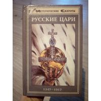 Русские цари. 1547-1917.Серия Исторические силуэты. М.1997 г.