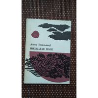 Алесь Емяльянаў. Нязжатае поле