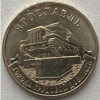 Россия 10 рублей 2025 г. Ярославль. Города трудовой доблести