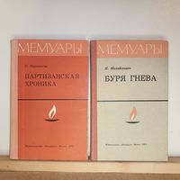 С.Ваупшасов, Н.Михайлашев Мемуары