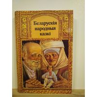 Беларускiя народныя казкi