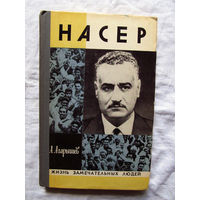 25-11 А. Агарышев Гамаль Абдель Насер Серия ЖЗЛ Жизнь замечательных людей Москва Молодая гвардия 1975