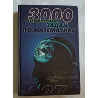 3000 конкурсных задач по математике. 1997