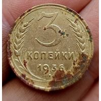 3 копейки 1936 года