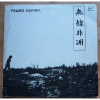 Аквариум - Радио Африка