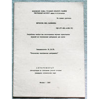 Из истории СССР: Автореферат диссертации. Разработка технологии изготовления штучных трикотажных изделий из текстильных материалов для кукол.