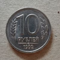 Россия 10 рублей "ЛМД" 1992 год НЕ МАГНИТНАЯ, Y# 313, ю