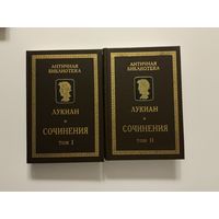 Лукиан Сочинения 1-2т.