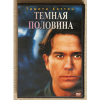 Темная половина DVD Стивен Кинг