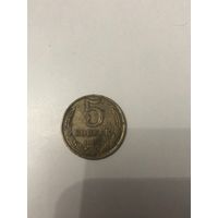 Монета  СССР 5 копеек 1986 года
