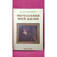 М.К. Тенишева  Впечатления моей жизни