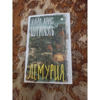 Карл Ханс Штробль. Лемурия. Серия: Вселенная Стивена Кинга.