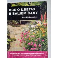Все о цветах в вашем саду