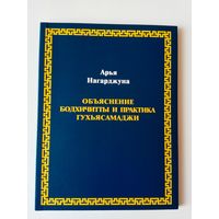 Арья Нагарджуна. Объяснение бодхичитты. Практика Гухьясамаджи.  2011г.