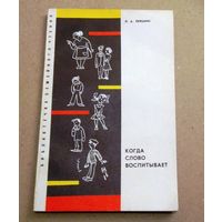 Л.А.Левшин "Когда слово воспитывает"