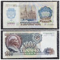 1000 рублей СССР 1992 г. (серия ВЧ)