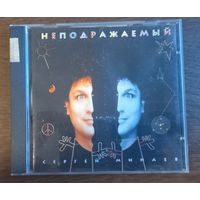 Сергей Минаев – Неподражаемый