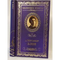 Александр Блок. Стихи о Прекрасной Даме: стихотворения. Серия: Великие поэты. Том 16.