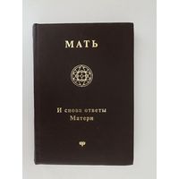 Мать. Собрание сочинений. Том 18. И снова ответы Матери.