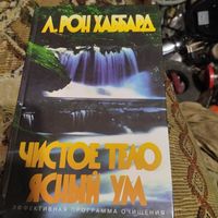 Л.Рон Хаббард.    Чистое тело ясный ум.