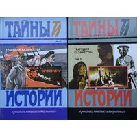 "Трагедия казачества" серия "Тайны Истории" 2 тома