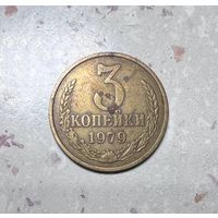 3 копейки СССР 1979 года. Разновидность.