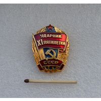 Ударник 11 пятилетки СССР.