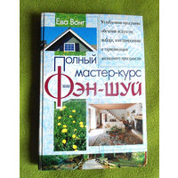 Полный мастер-курс по фэн-шуй