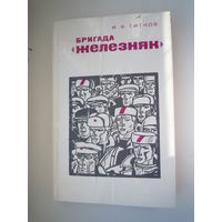 Бригада Железняк