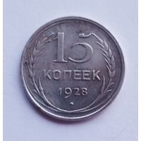 15 копеек 1928 г.