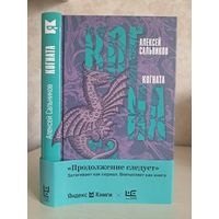 Алексей Сальников Когната