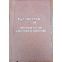 Радиостанция Р-173 м