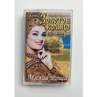 Аудиокассета - Золотое Кольцо - Милая роща