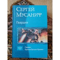 Сергей Мусаниф  Гвардия