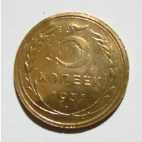 5 копеек  1931