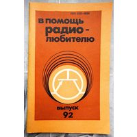 В помощь радиолюбителю. Выпуск 92