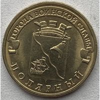 Россия 10 рублей 2012 г. Полярный. Города воинской славы (ГВС)