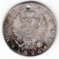 Рубль 1826г старый тип, дырка