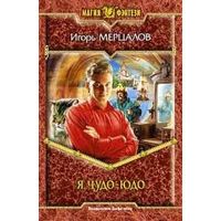 Я, чудо-юдо . Игорь Мерцалов