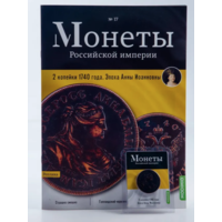 Журнал Монеты Российской Империи Выпуск #17 2 копейки 1740 года