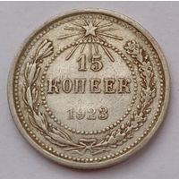 СССР 15 копеек 1923 год, XF